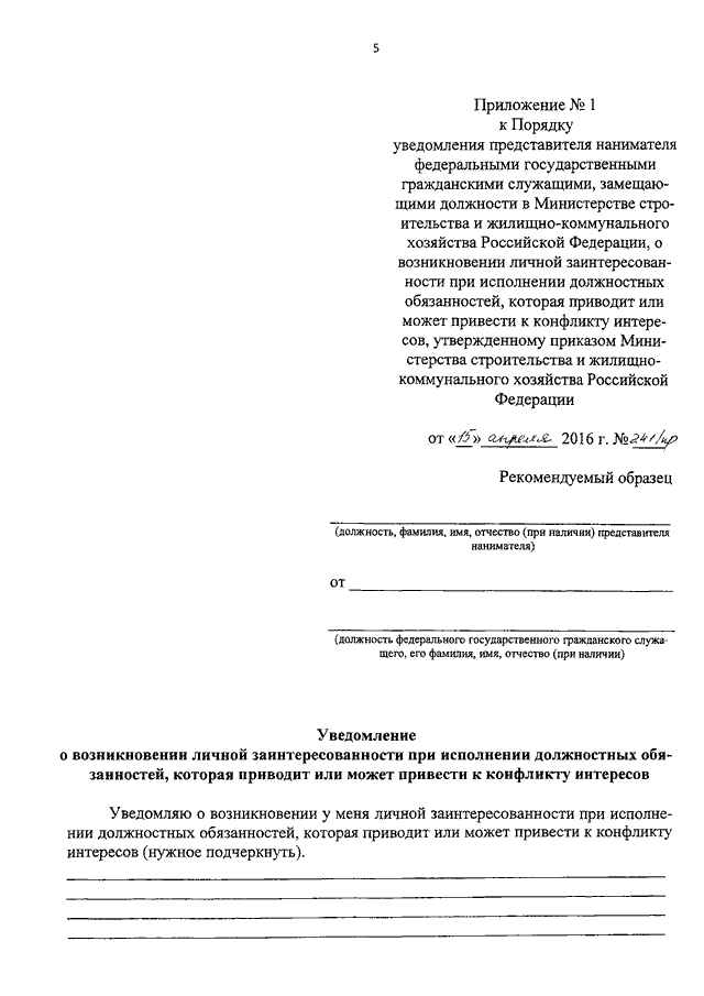 Образец уведомления о возникновении личной заинтересованности при исполнении служебных обязанностей