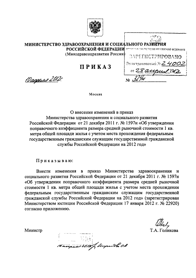 Приказы минздравсоцразвития рф 2012. Приказ Министерства здравоохранения РФ 1346. 324н приказ Минздрава. Приказ 324 Министерства здравоохранения. Приказ от Минздравсоцразвития РФ.