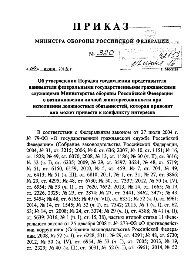 Российский приказ. Приказ 5 ДСП МО РФ. 320 Приказ МО РФ 2019. Приказ МО РФ 320 от 10.06.2019. Приказ 320 Министерства обороны от 2015.