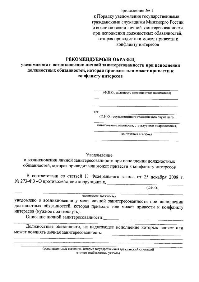 Уведомление о личной заинтересованности образец заполнения