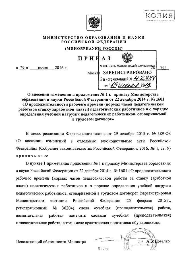 ПРИКАЗ Минобрнауки РФ От 29.06.2016 N 755 "О ВНЕСЕНИИ ИЗМЕНЕНИЯ В.