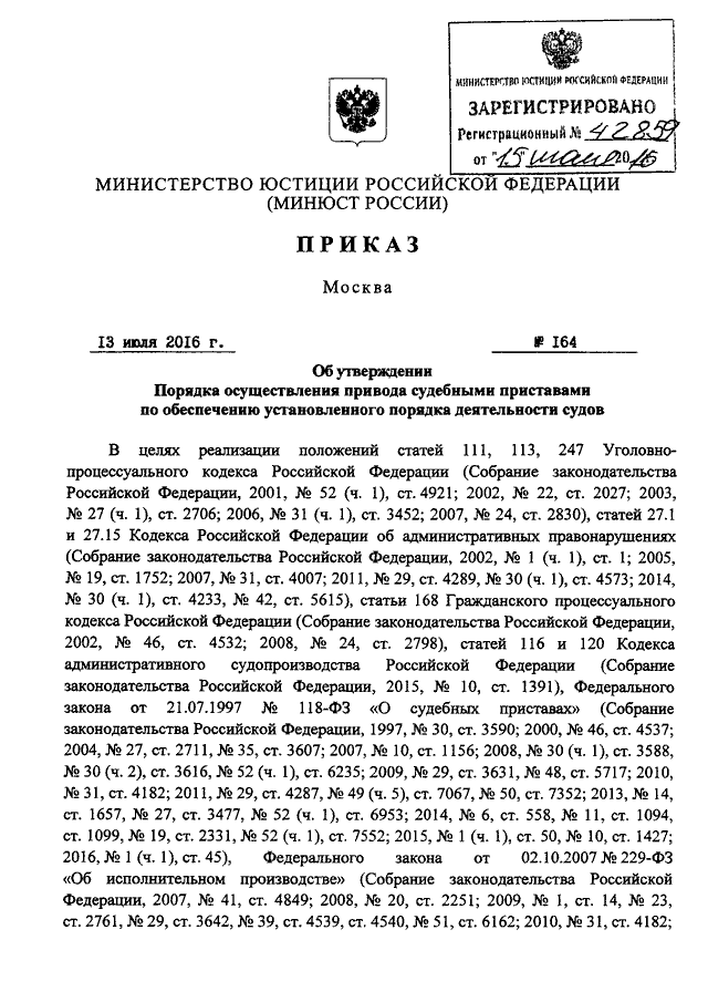 ПРИКАЗ Минюста РФ От 13.07.2016 N 164 "ОБ УТВЕРЖДЕНИИ ПОРЯДКА.