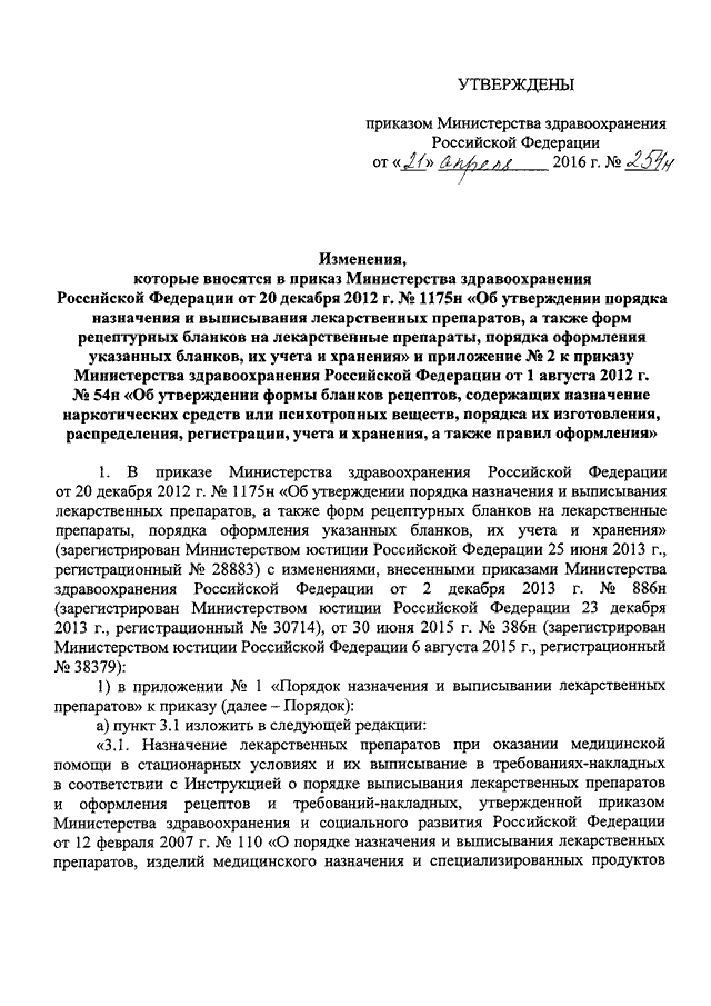 ПРИКАЗ Минздрава РФ От 21.04.2016 N 254н "О ВНЕСЕНИИ ИЗМЕНЕНИЙ В.