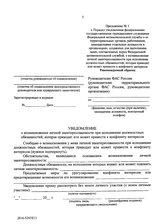 Уведомление о возможности возникновения конфликта интересов образец заполнения