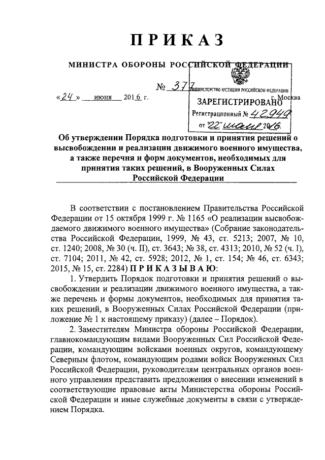 Приказ 377 рф. Служебные документ Министерства обороны. Приказ Минобороны. Приказ 94 от23.06.2005. Приказ ГК ПВ РФ 0377 от 17.12.94.