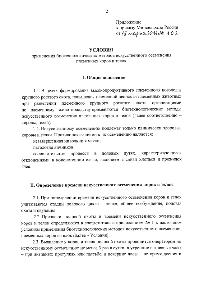 Приказ минсельхоза. Характеристика на осеменатора по искусственному осеменению. Характеристика на техника по искусственному осеменению коров. Образец договора на искусственное осеменение. Протокол о проведении искусственного осеменения коров.