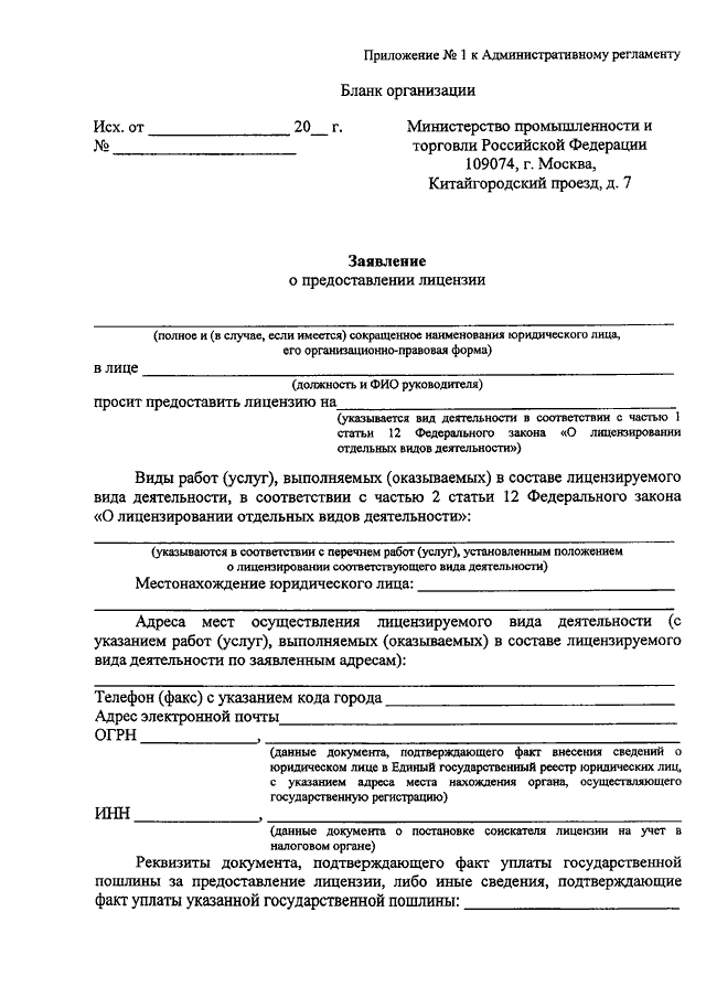 Проекта заявления о предоставлении лицензии