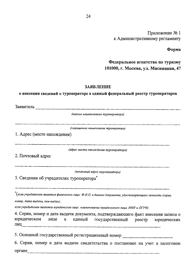 Заявление о внесении в реестр. Федеральный реестр туроператоров. Акт федерального агентства по туризму. Жалоба в Федеральное агентство по туризму. Приказ реестр туроператоров.