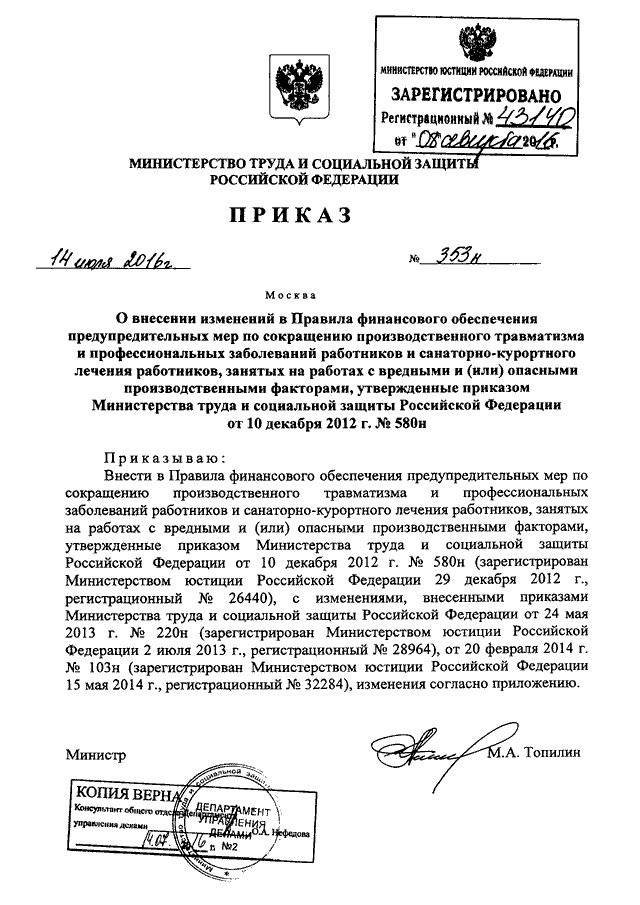 ПРИКАЗ Минтруда РФ От 14.07.2016 N 353н "О ВНЕСЕНИИ ИЗМЕНЕНИЙ В.