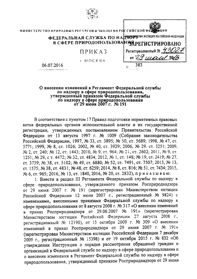 Приказ федеральной службы по надзору. Регламент Росприроднадзора. Приказ Росприроднадзора 800 от 07.10.2015. Приказ Росприроднадзора 259. Приказ 894 от 13.10.2015 Росприроднадзора.