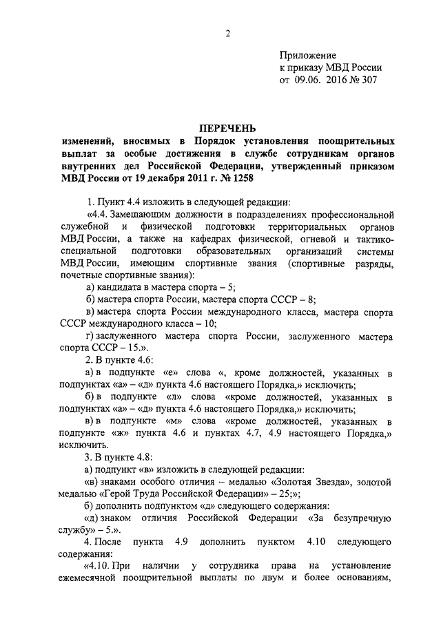 ПРИКАЗ МВД РФ От 09.06.2016 N 307 "О ВНЕСЕНИИ ИЗМЕНЕНИЙ В ПОРЯДОК.