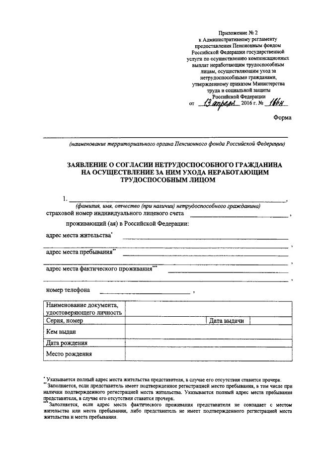 Образец заявления в пенсионный фонд по уходу за престарелыми