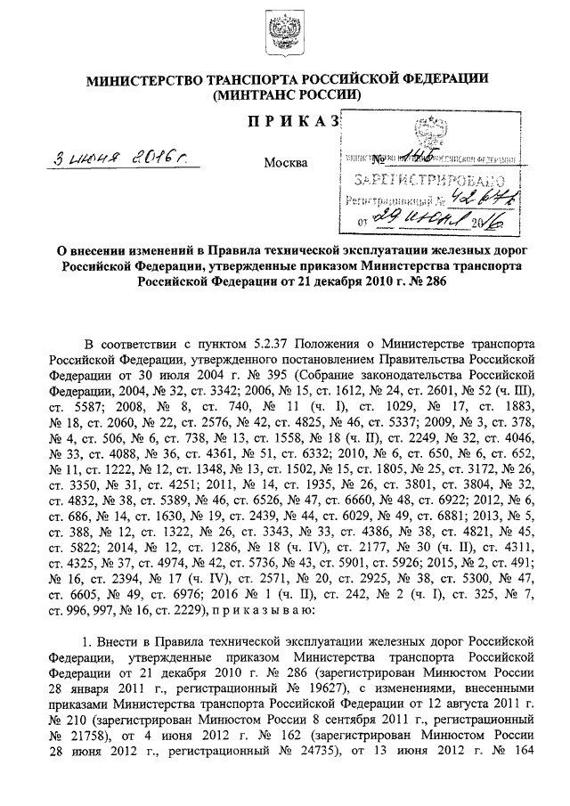 ПРИКАЗ Минтранса РФ От 03.06.2016 N 145 "О ВНЕСЕНИИ ИЗМЕНЕНИЙ В.