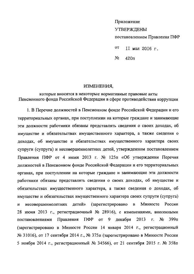 Приказ правления. Постановление ПФР. Распоряжение правления ПФР. Внесение изменений в распоряжение правления ПФР. Нормативные акты ПФР.