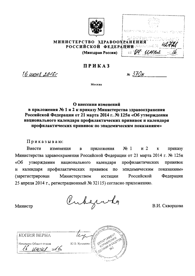 Приказ минэнерго 796. Минздрав РФ 370н. Приказ Министерства здравоохранения. Приказ министра здравоохранения. Приказы Министерства здравоохранения России.