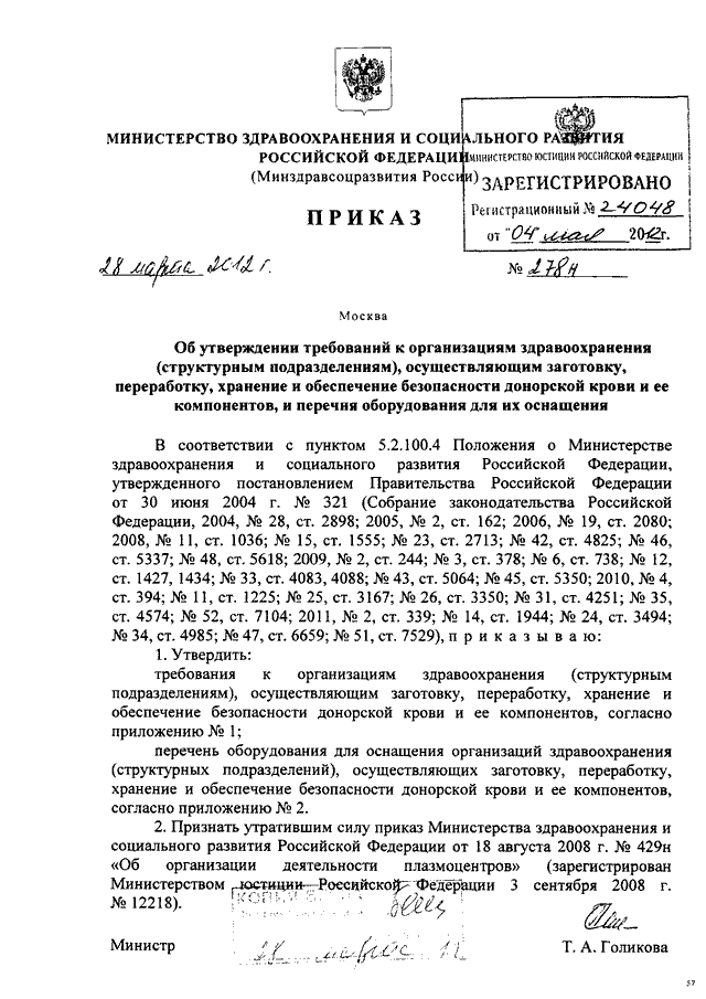 Приказы минздравсоцразвития рф 2008