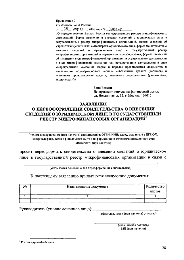 Указание банка. Приложение 6 к указанию банка России от 28.03.2016 № 3984-у. Указание 3984 у банка России приложение 3. Приложение 6 банка России образец. Форме приложения 1 к указанию банка России № 3984-у.