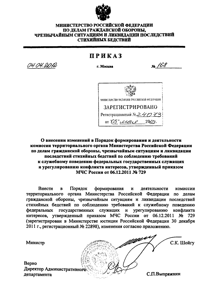Приказ мчс 444 изменения. Приказы территориальных органов. Приказ 168. Приказы МЧС РФ Шойгу. Приказ МЧС России 729.