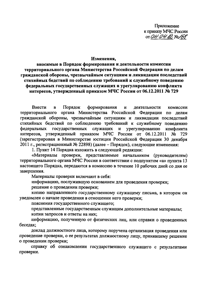 ПРИКАЗ МЧС РФ От 04.04.2012 N 168 "О ВНЕСЕНИИ ИЗМЕНЕНИЙ В ПОРЯДОК.