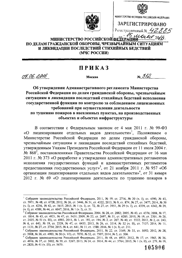 ПРИКАЗ МЧС РФ От 07.06.2016 N 312 "ОБ УТВЕРЖДЕНИИ.