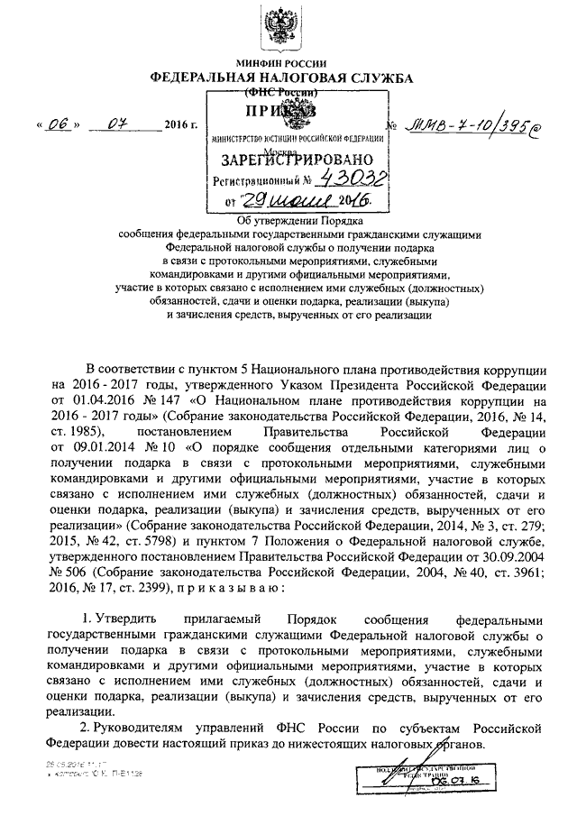 Национальный план противодействия коррупции на 2016 2017 годы