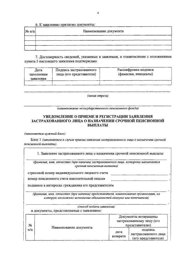 Заявление на выплату накопительной части пенсии образец