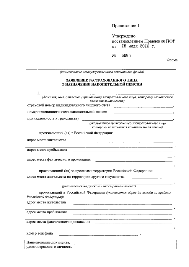 Заявление застрахованного лица о назначении накопительной пенсии образец