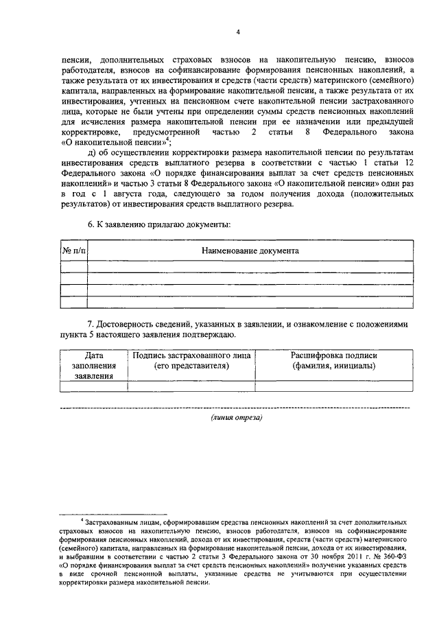 Заявление застрахованного лица о назначении накопительной пенсии образец