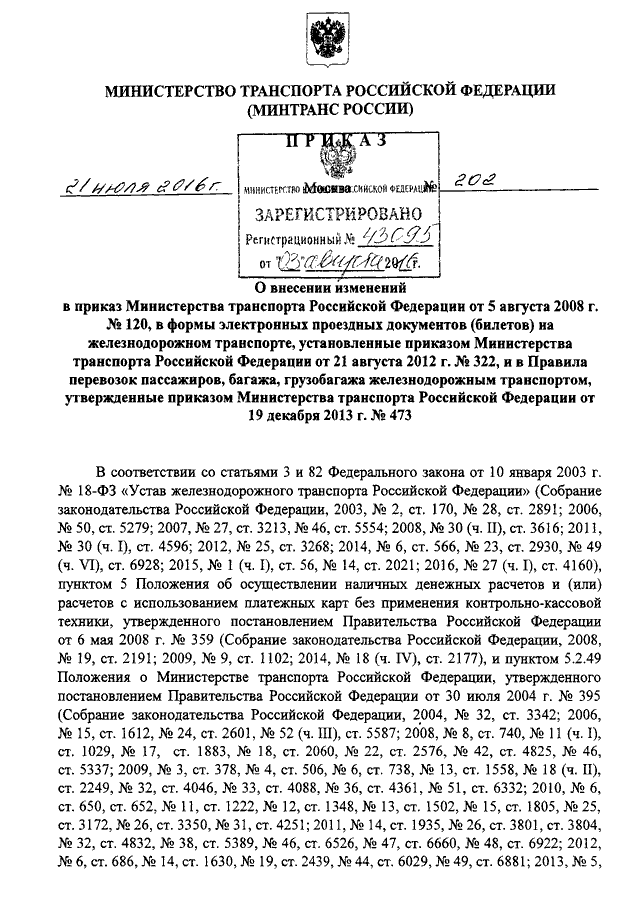 Приказ министерства транспорта. Приказ Министерства транспорта РФ. 440 Приказ Министерства транспорта. Приказ Министерства транспорта РФ номер 8. Приказ номер 5 Министерства транспорта России.