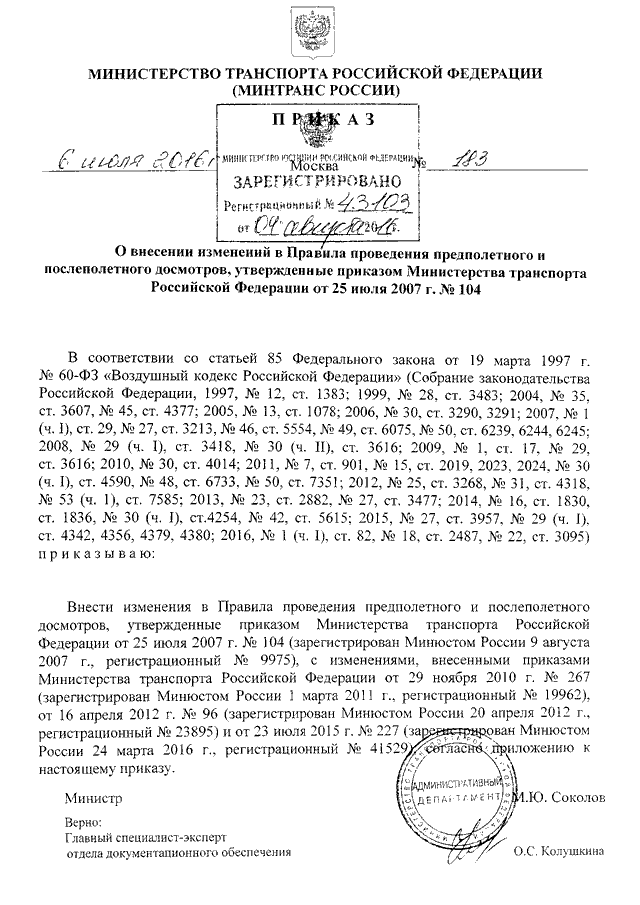 Приказ министерства транспорта. 104 Приказ Минтранса. 104 Минтранса РФ. Приказ Минтранса 104 от 25.07.2007. Приказ 865 Минтранса России.