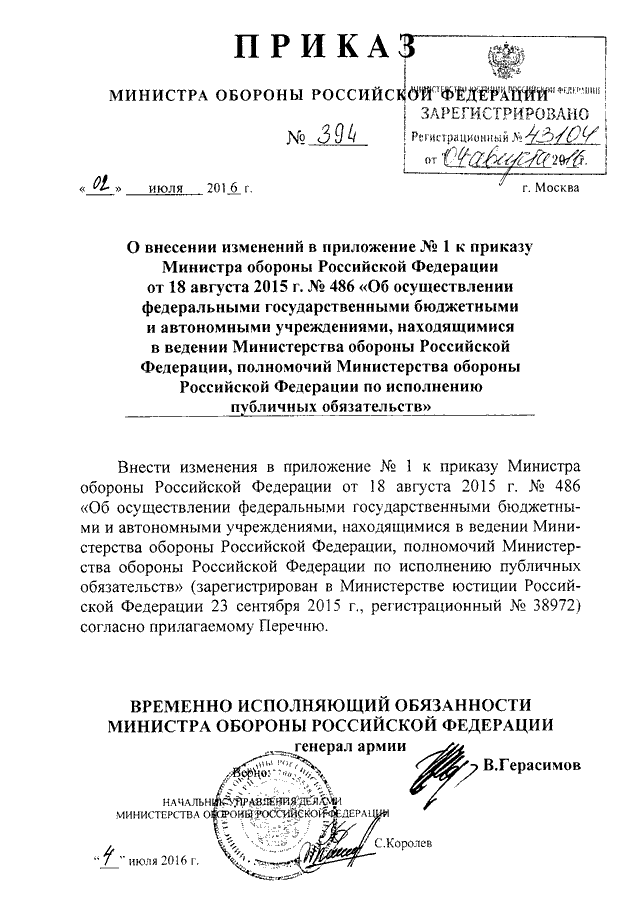 ПРИКАЗ Минобороны РФ от 02072016 N 394 О ВНЕСЕНИИ ИЗМЕНЕНИЙ В