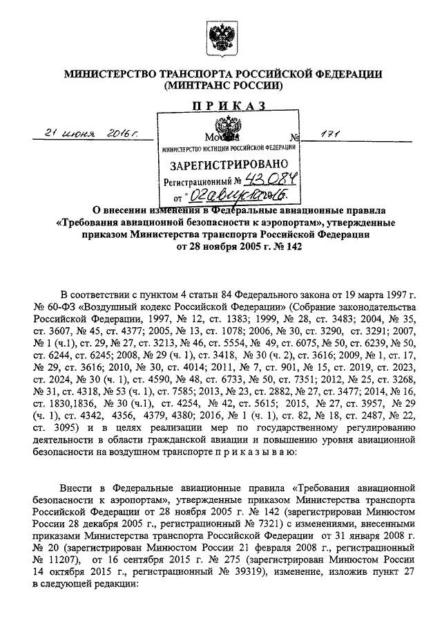 ПРИКАЗ Минтранса РФ От 21.06.2016 N 171 "О ВНЕСЕНИИ ИЗМЕНЕНИЯ В.