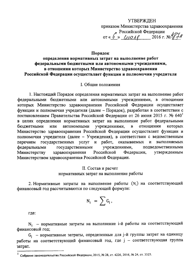 Какой документ определяет нормативные затраты