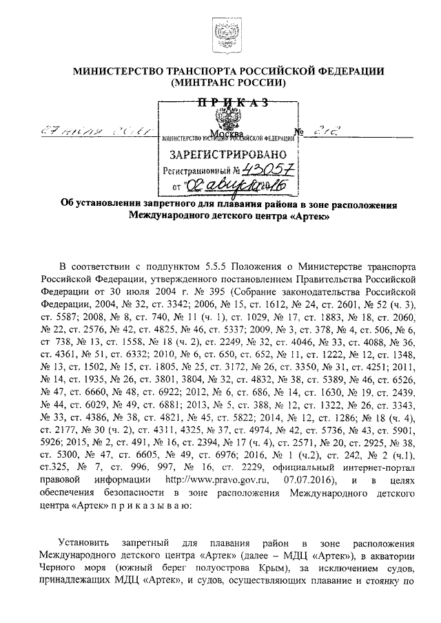 ПРИКАЗ Минтранса РФ От 27.07.2016 N 212 "ОБ УСТАНОВЛЕНИИ.