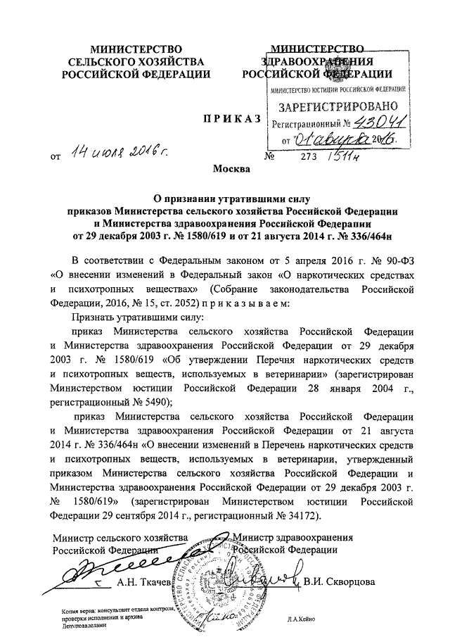 Проект приказа министерства сельского хозяйства рф ПРИКАЗ Минсельхоза РФ N 273, Минздрава РФ N 511н от 14.07.2016"О ПРИЗНАНИИ УТРАТ
