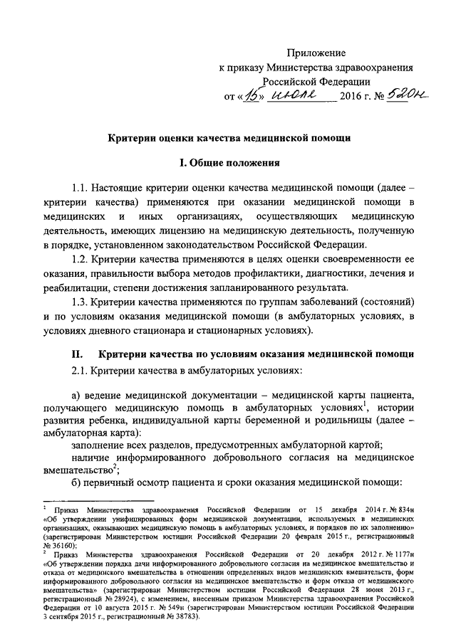 ПРИКАЗ Минздрава РФ От 15.07.2016 N 520н "ОБ УТВЕРЖДЕНИИ КРИТЕРИЕВ.