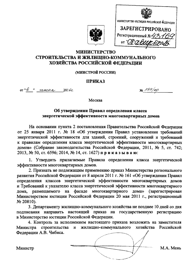 ПРИКАЗ Минстроя РФ От 06.06.2016 N 399/Пр "ОБ УТВЕРЖДЕНИИ ПРАВИЛ.