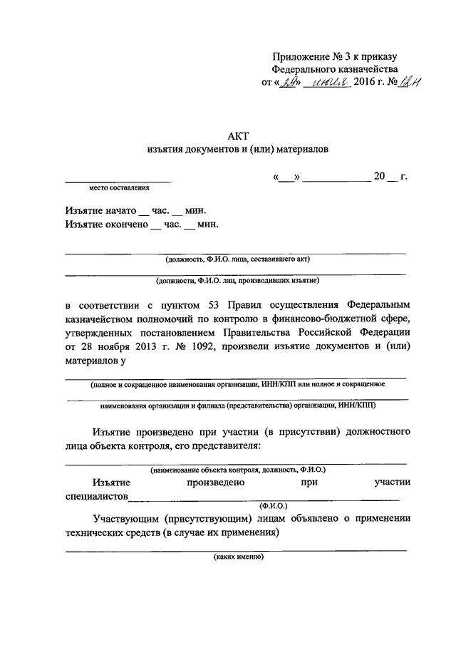 Форма акта изъятия. Акт изъятия. Акт изъятия документов. Акт изъятия образец.