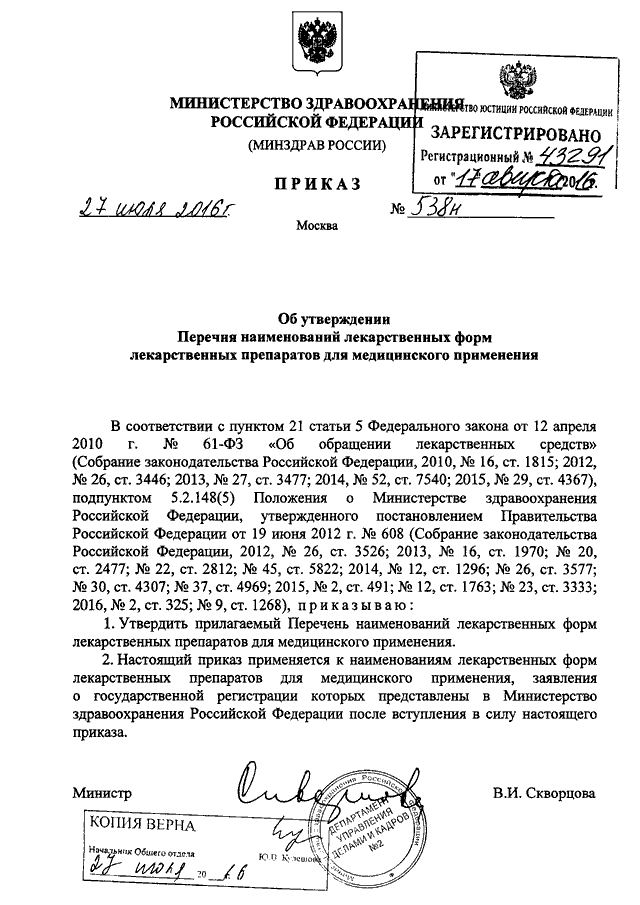 ПРИКАЗ Минздрава РФ От 27.07.2016 N 538н "ОБ УТВЕРЖДЕНИИ ПЕРЕЧНЯ.