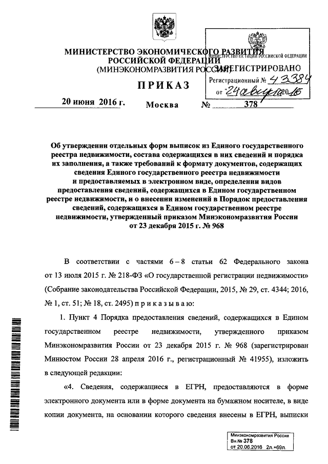 ПРИКАЗ Минэкономразвития РФ От 20.06.2016 N 378 "ОБ УТВЕРЖДЕНИИ.