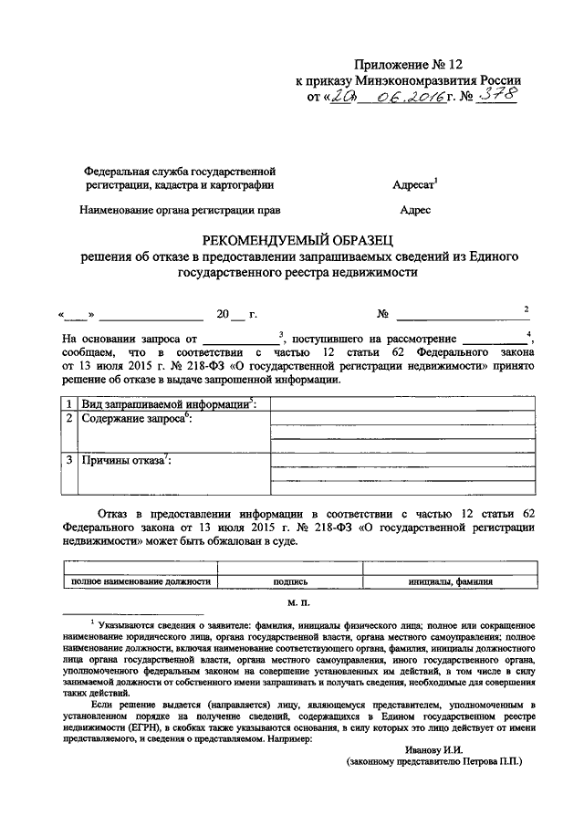 ПРИКАЗ Минэкономразвития РФ От 20.06.2016 N 378 "ОБ УТВЕРЖДЕНИИ.