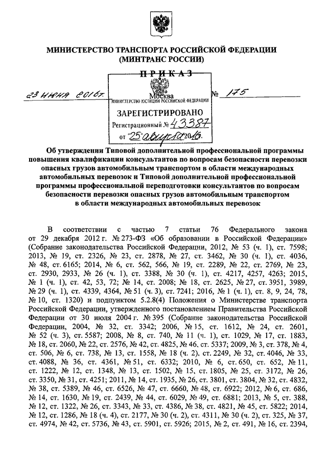 ПРИКАЗ Минтранса РФ От 23.06.2016 N 175 "ОБ УТВЕРЖДЕНИИ ТИПОВОЙ.