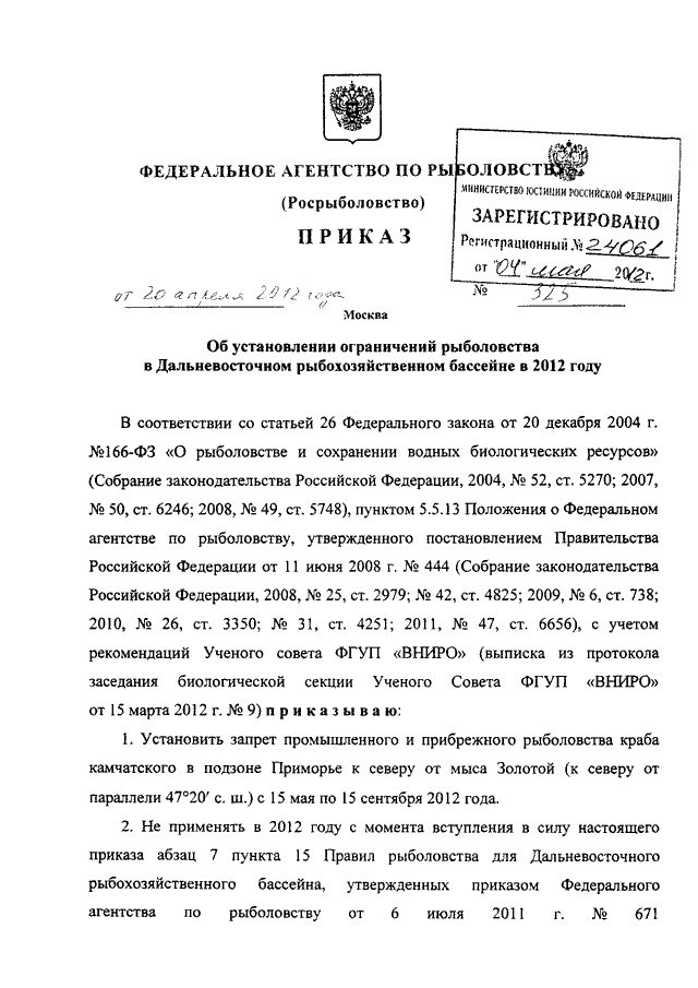 Закон о промысле. Приказ о рыболовстве. Приказ Росрыболовства 185 от 03.04.2020. 166 ФЗ О рыболовстве и сохранении водных биологических ресурсов. Заявление об отнесении водного объекта к рыбохозяйственным.