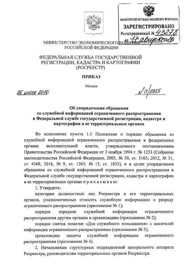 Служебная информация ограниченного распространения. Приказ о служебной информации ограниченного распространения. Приказ о распространении служебной информации. Приказ о допуске к информации для служебного пользования. Документы ограниченного распространения это.