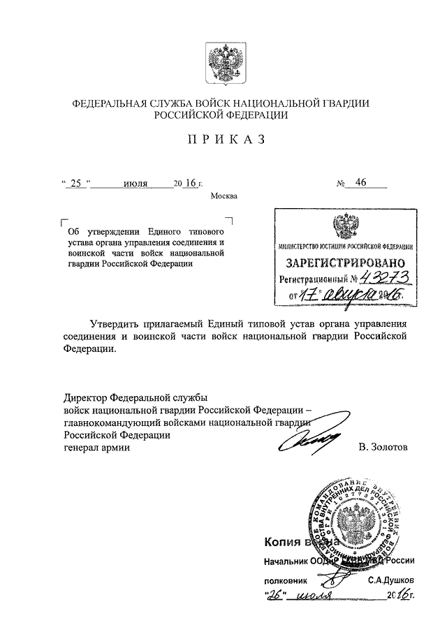 ПРИКАЗ Росгвардии От 25.07.2016 N 46 "ОБ УТВЕРЖДЕНИИ ЕДИНОГО.