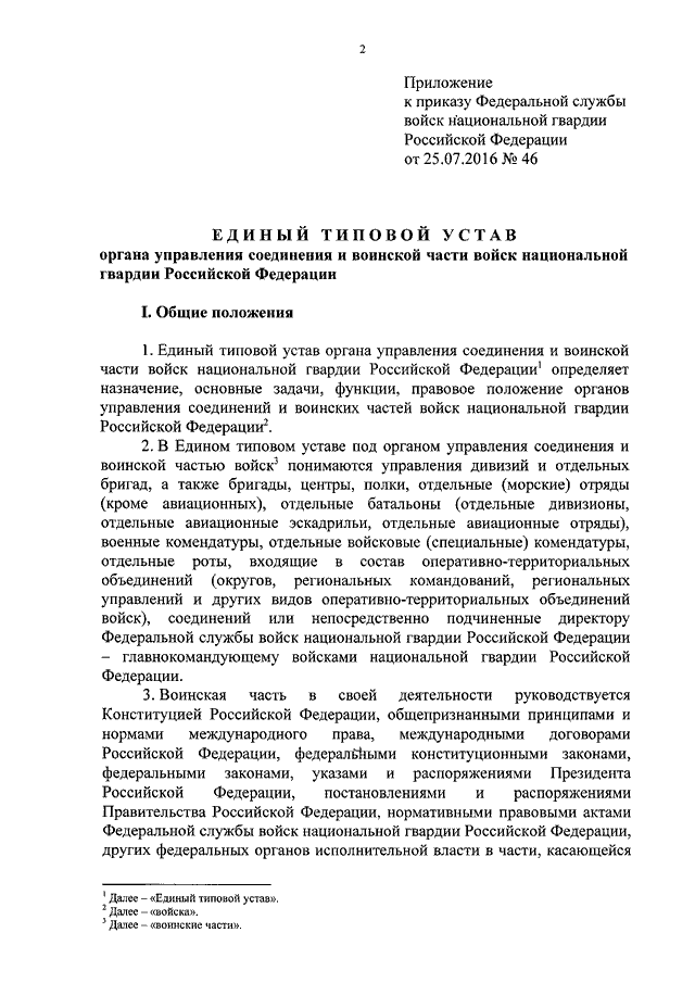 ПРИКАЗ Росгвардии От 25.07.2016 N 46 "ОБ УТВЕРЖДЕНИИ ЕДИНОГО.