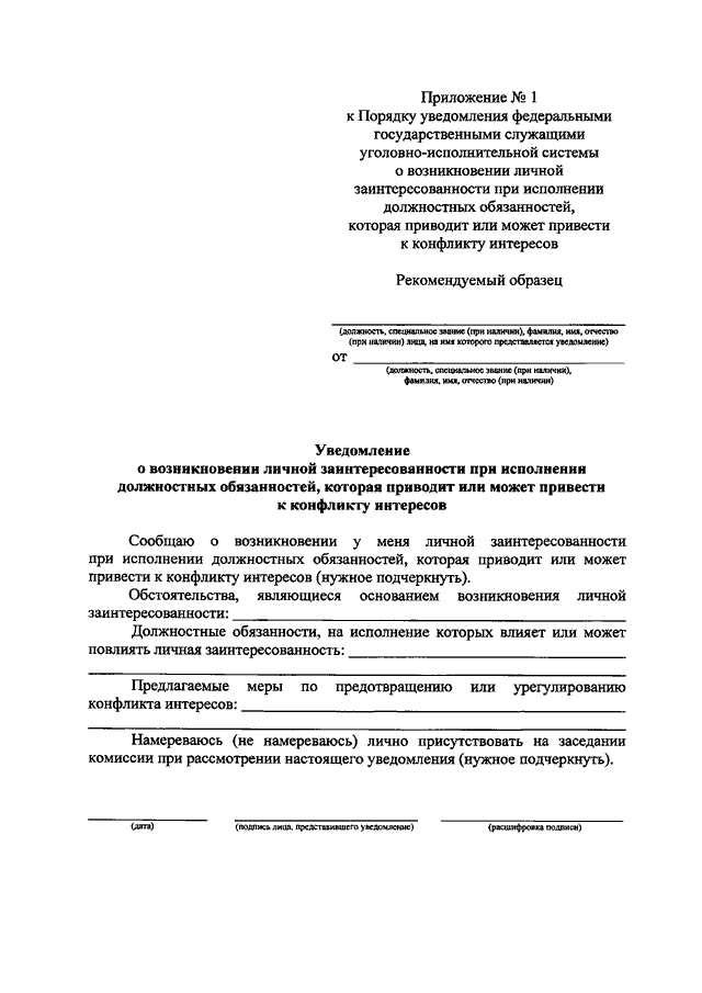 Уведомление о личной заинтересованности образец заполнения