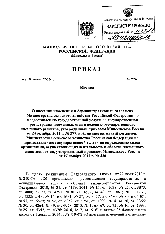 Приказ министерства сельского хозяйства. Приказ Минсельхоза России от 08.12.12. 589 Приказ Минсельхоза России от 10.01.2017 с разъяснениями. Приказ Минсельхоза от 07.06.2016 № 223. Приказ Минсельхоза России от 8 сентября 2020 г 534.