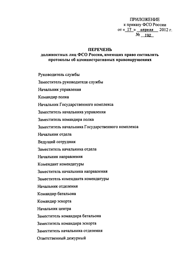 Об утверждении перечня должностей. Перечень сотрудников для ФСО. Список должностных лиц. Список сотрудников для ФСО. Перечень стран для ФСО.