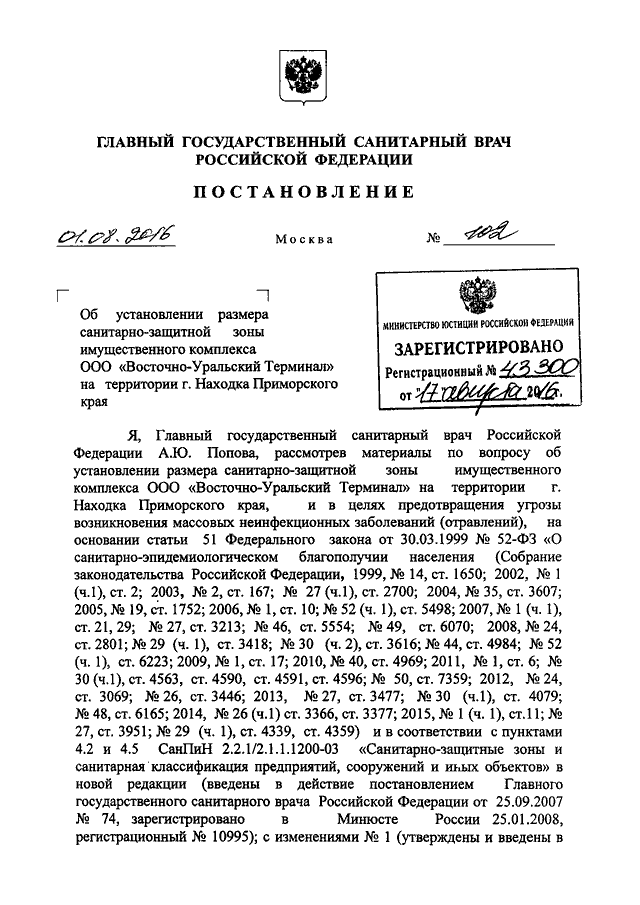 Постановление главного санитарного врача